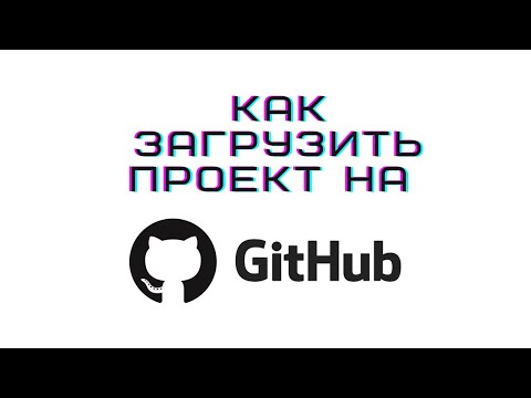 Как загрузить проект на github новичку за 2 минуты