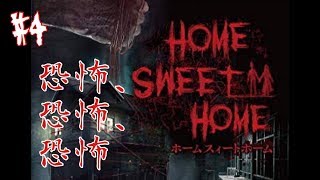 #4【Home Sweet Home】恐怖、恐怖、恐怖