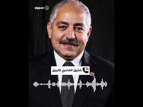 خالد شقيق العامرى فاروق لمصراوى شقيقى على قيد الحياة لكن حالته غير مستقرة