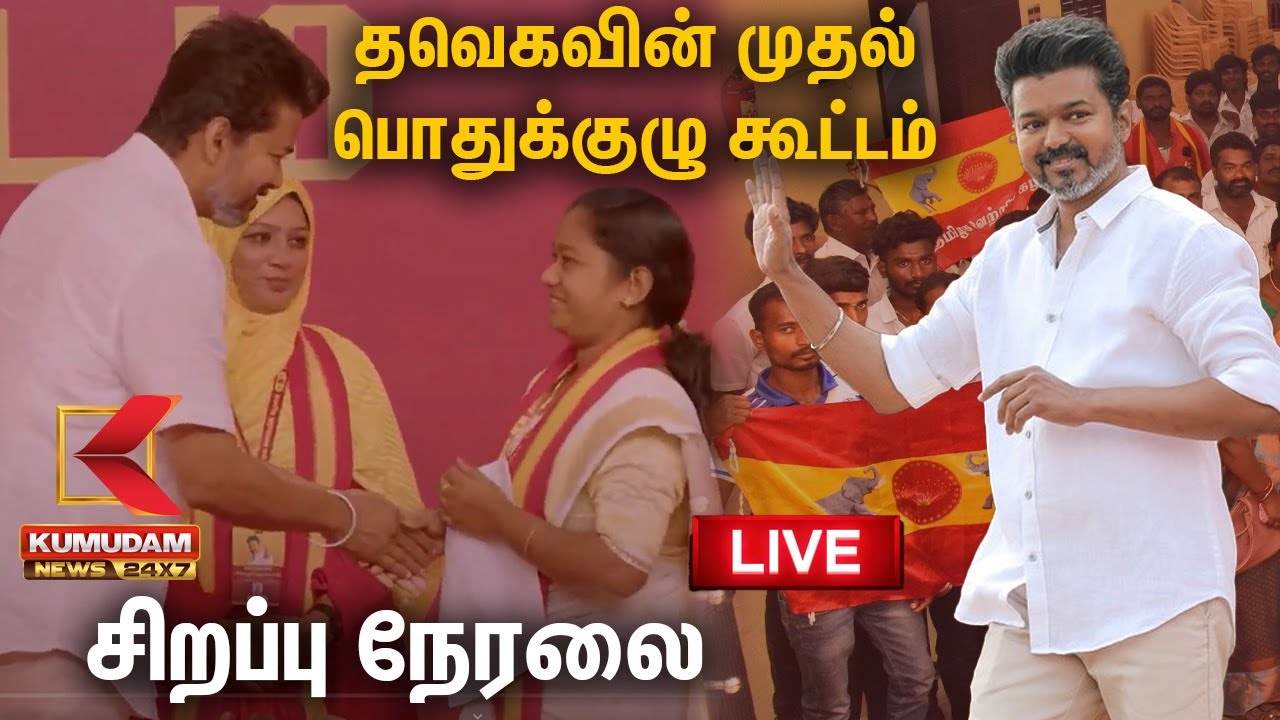 🔴LIVE | TVK First General Meeting Live Updates | தவெகவின் முதல் பொதுக்குழு கூட்டம் | TVK Vijay