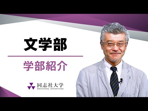 哲学科 文学部　学部紹介｜同志社大学