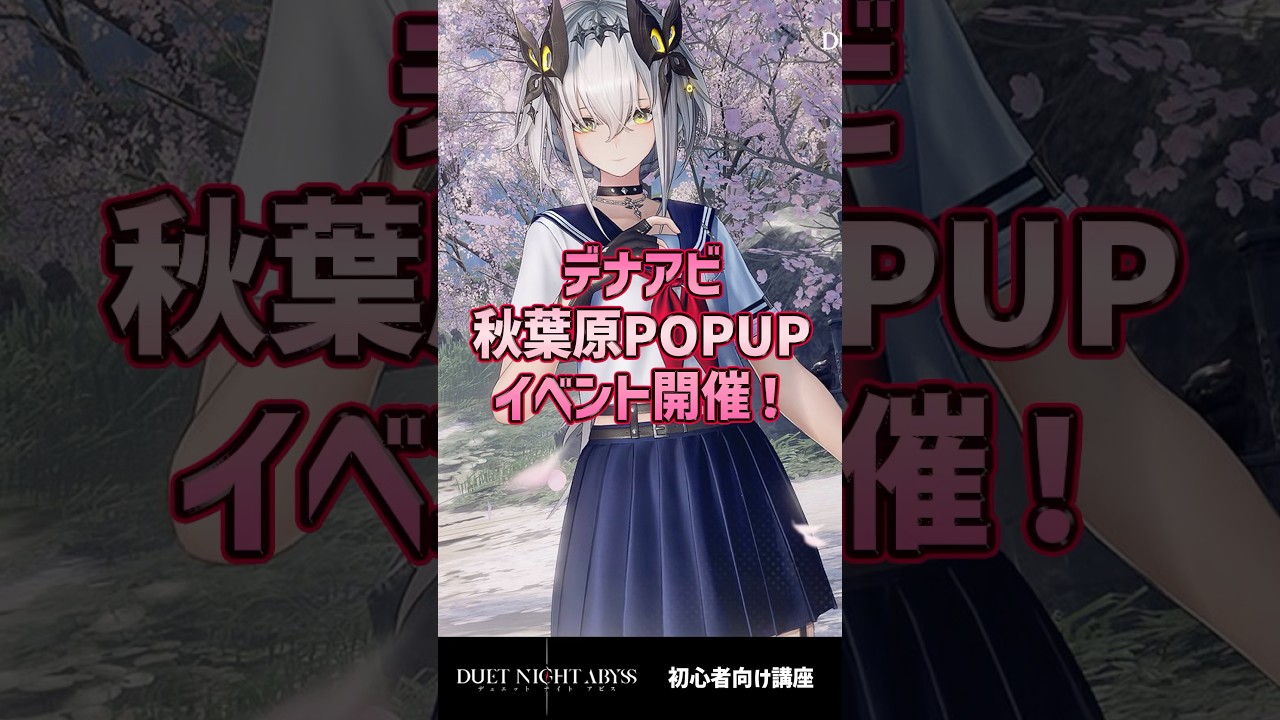 【デナアビ】スマホで遊べる無双系ARPGデナアビ！秋葉原でオフラインイベント開催！ #shorts #arpg