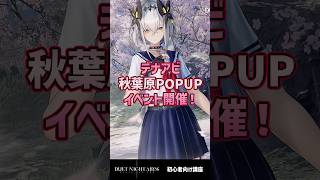 【デナアビ】スマホで遊べる無双系ARPGデナアビ！秋葉原でオフラインイベント開催！ #shorts #arpg