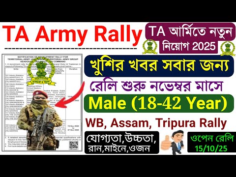 West Bengal, Assam, Tripura TA Army Rally 2025 🥳 TA Army Rally West Bengal 2025 |  Zone 3 TA Rally 😱
