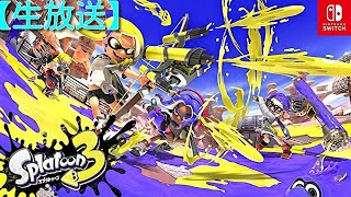 「Splatoon３」フェス参加！生放送！