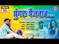 Ghungaru Paijanach | Official Video | Tujh ni Mazan Lafada was sung in the village Praful Manwar | Marathi Video