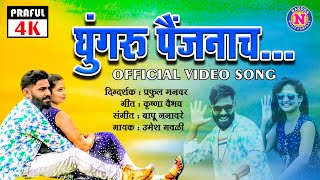 Ghungaru Paijanach  Official Video  तुझं �
