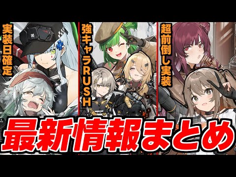 【ドルフロ2】先行発表された最新アップデート情報が色々とヤバすぎた！！【ドールズフロントライン2:エクシリウム】