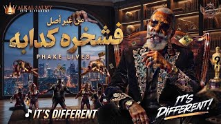 كلمات اغنية فشخره كدابه الخال حجاج
