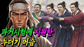 Download lagu 마구간 똥이나 치우던 누더기 머슴이 무과시험에 지원하자 모두들 비웃었다. 하지만 머슴이 정체를 밝히자 조선이 경악한 이유 야담 | 전설 | 설화 | 옛날이야기 | 오디오북 | 민담 mp3 Download lagu 마구간 똥이나 치우던 누더기 머슴이 무과시험에 지원하자 모두들 비웃었다. 하지만 머슴이 정체를 밝히자 조선이 경악한 이유 야담 | 전설 | 설화 | 옛날이야기 | 오디오북 | 민담 mp3