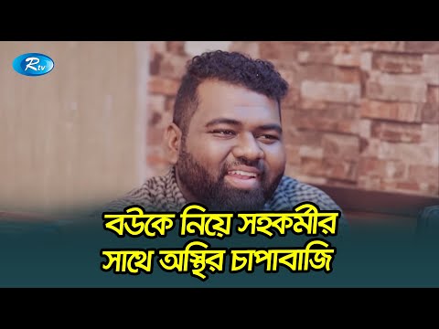 বউকে নিয়ে সহকর্মীর সাথে অস্থির চাপাবাজি | Surprise | সারপ্রাইজ | Marzuk Russell, Emila, Anik | Rtv