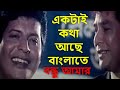 ektai kotha ache bangla te |  একটাই কথা আছে |  Bappi Lahiri | Mohammad Aziz | Bondhu Aamar