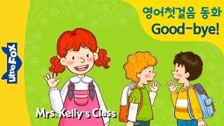Mrs. Kelly's Class 09 | 영어인사 | Good-bye! See you tomorrow. 헤어질 땐 인사를 해요 | 재밌는 영어동화 | 리틀팍스 | 인기동화