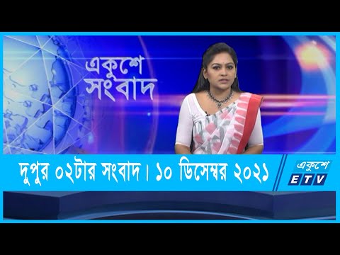 02 PM News || দুপুর ০২টার সংবাদ || 10 December 2021 || ETV News
