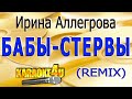 Ирина Аллегрова Бабы стервы Караоке РЕМИКС Кавер мину�