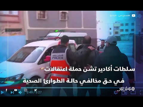 سلطات أكادير تشن حملة اعتقالات في حق مخالفي حالة الطوارئ الصحية