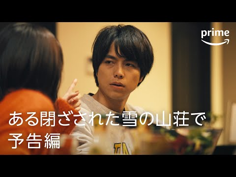 『ある閉ざされた雪の山荘で』予告映像｜プライムビデオ​