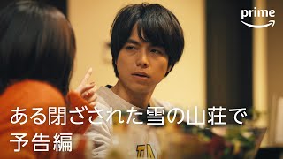 『ある閉ざされた雪の山荘で』予告映像|プライムビデオ