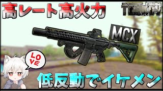 【タルコフ】今期はM4よりこいつ！全距離最強のAR､MCXのカスタム紹介!!【EFT】