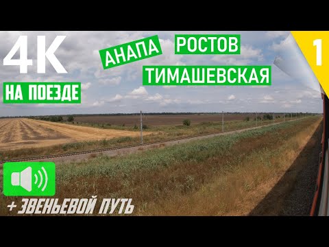 НА ПОЕЗДЕ от Анапы до Тимашевской по живописным просторам Кубани. Анапа - Волгоград. Часть 1