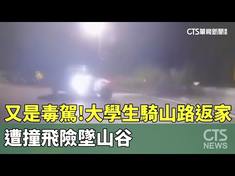 又是毒駕！　大學生騎山路返家　遭撞飛險墜山谷