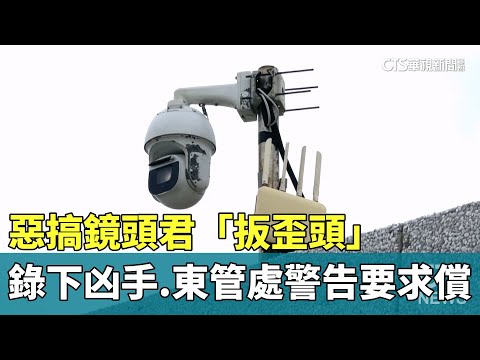 惡搞鏡頭君「扳歪頭」　錄下凶手　東管處警告要求償