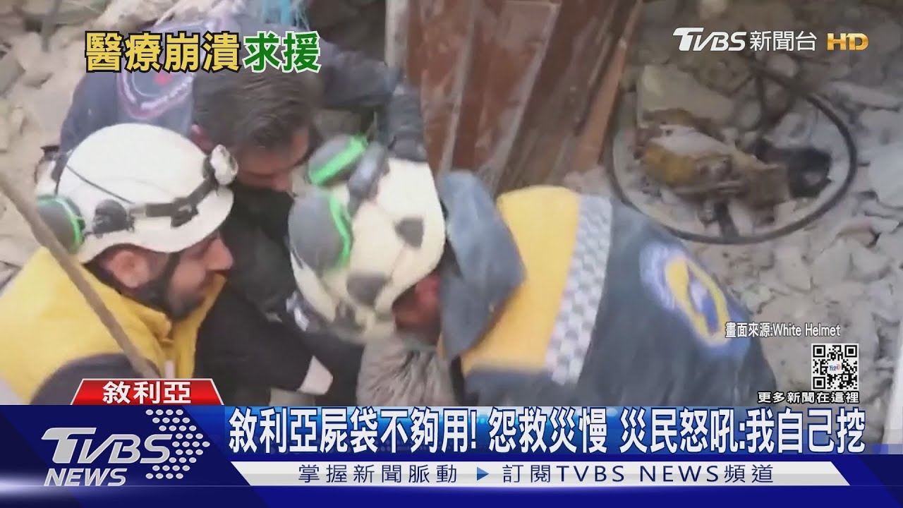 敘利亞屍袋不夠用!怨救災慢 災民怒吼:我自己挖