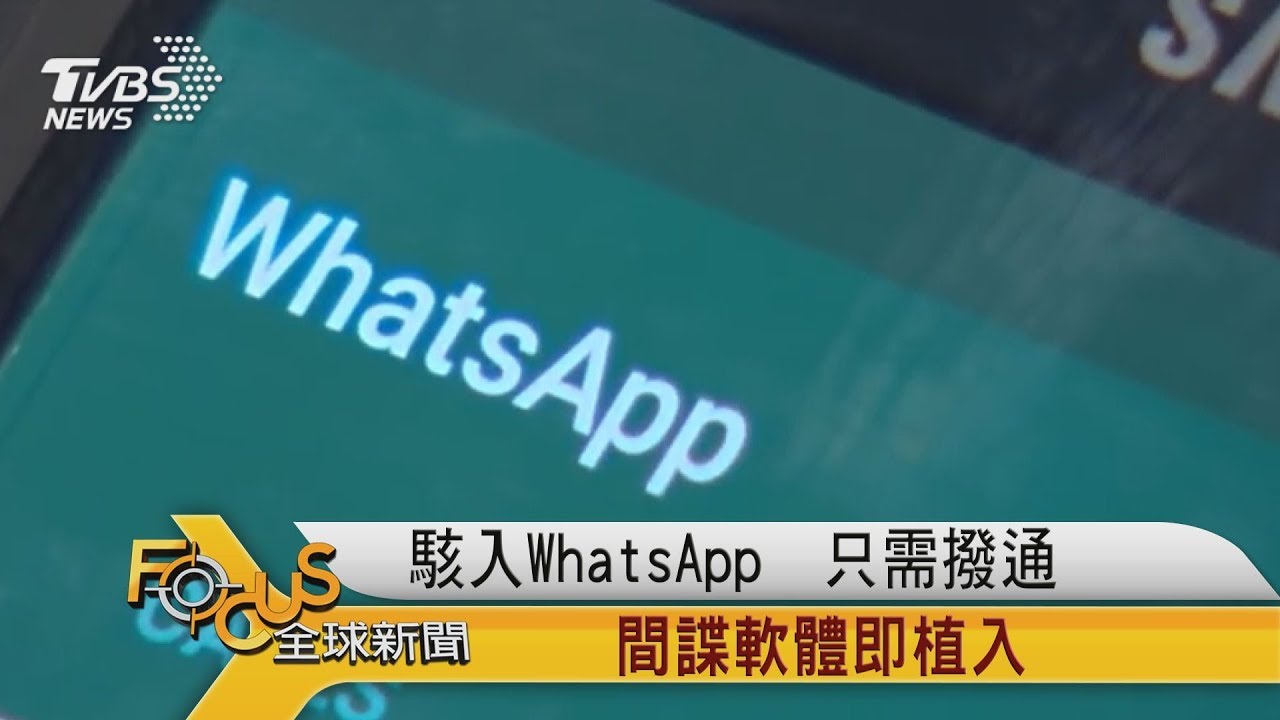 駭入WhatsApp 只需撥通.間諜軟體即植入
