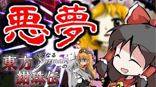 【ゆっくり実況】永遠なるNormalシューターの東方紺珠伝　〈新春　東方原作実況者祭〉