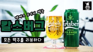 칼스버그 맥주리뷰 Carlsberg Beer Review