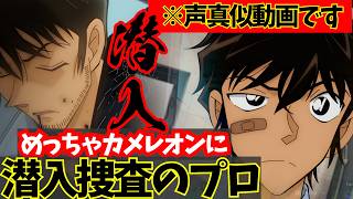 【めっちゃカメレオン】 松田陣平＆諸伏景光本気の潜入捜査がヤバ過ぎた！ｗｗｗ #声真似 #名探偵コナン#ハイウェイの堕天使 #めっちゃカメレオン