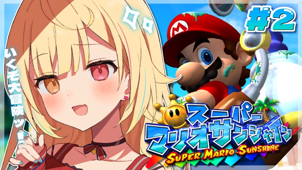【スーパーマリオサンシャイン】懐かしの神マリオゲー🌟全力で楽しむッ!【にじさんじ/星川サラ】#2