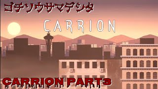 シンCarrion 3