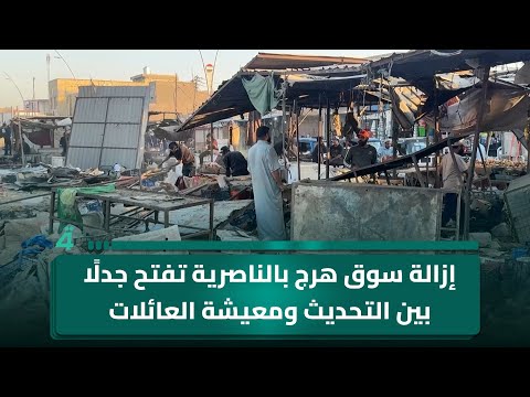 فيديو | إزالة سوق هرج بالناصرية تفتح جدلًا بين التحديث ومعيشة العائلات الفقيرة