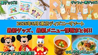 2026年6月の東京ディズニーリゾートの最新グッズ、メニュー情報！