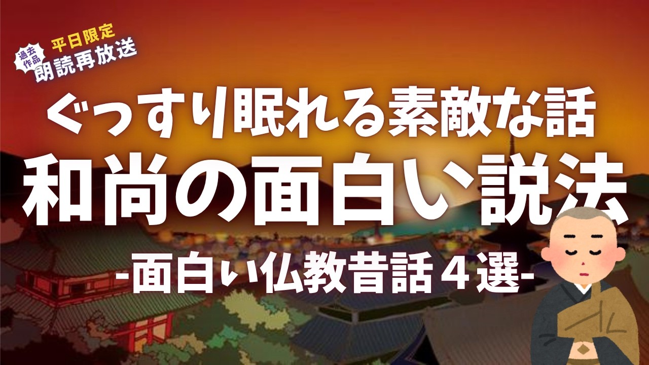 和尚から学ぶ素敵な法話昔話【睡眠朗読/小説】