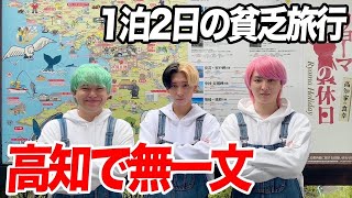 😂 - 【無一文】所持金0円貧乏旅行で全国47都道府県を制覇しますin高知県