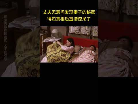 丈夫无意间发现妻子的秘密，得知真相后瞬间不淡定了。
