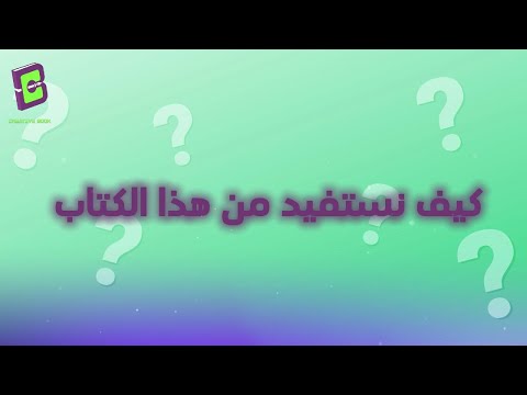 كيف تستفيد من هذا الكتاب