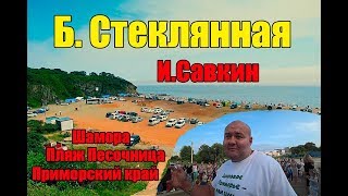 Базы отдыха во владивостоке у моря на шаморе
