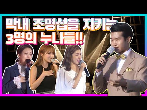 막내 동생 조명섭을 지키는 3명의 누나들!! 트로트 4남매의 환상의 콘서트 #조명섭 #송가인 #장윤정 #홍진영