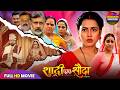 Shadi Ek Sauda शादी एक सौदा Richa Dixit New Bhojpuri Film 2026