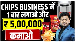 चिप्स Business की SECRET Strategy, बनाने से बेचने तक सीखें | CHIPS MAKING BUSINESS |CHIPS BUSINESS