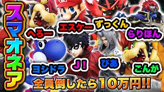 【最強神企画】世界最強スマブラメンバーを倒せば１０万円企画！！！！【スマブラSP】