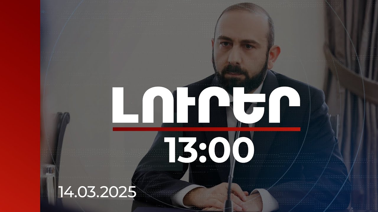 Լուրեր 13:00 | 14.03.2025