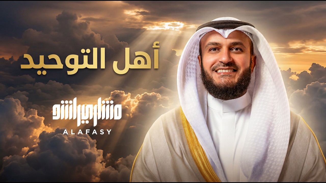 أهل التوحيد | مشاري راشد العفاسي