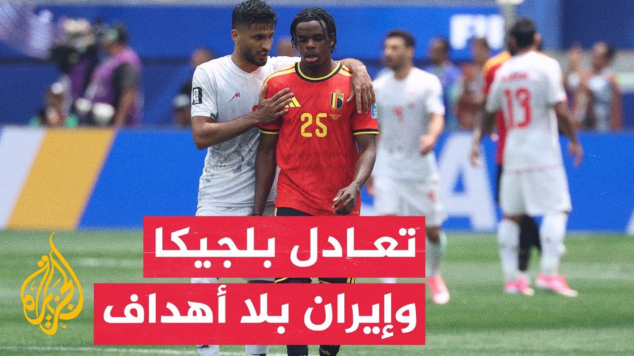 تعادل سلبي بين بلجيكا وإيران في المجموعة السابعة لنهائيات كأس العالم 2026