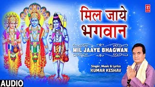 मिल जाये भगवान Mil Jaaye Bhagwan I Hari Bhajan
