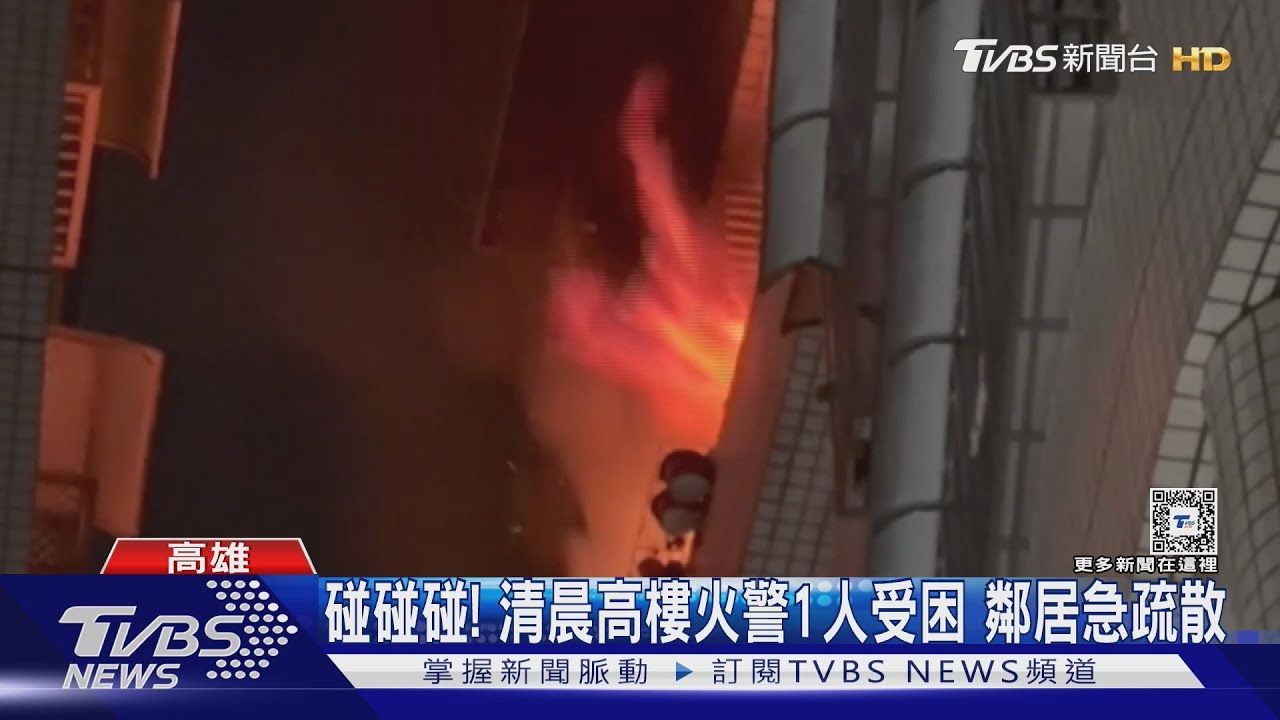 高雄巨蛋附近高樓火警!1人受困 消防隊邊救火邊找人