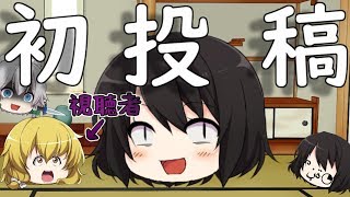 初投稿でカオスな饅頭達のチャンネル紹介［ゆっくり茶番］